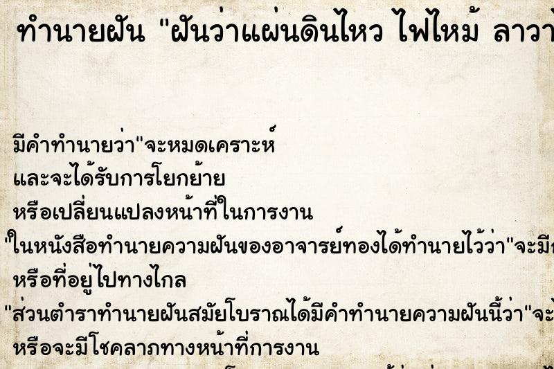 ทำนายฝัน ฝันว่าแผ่นดินไหว ไฟไหม้ ลาวาไหล ทำนายฝัน ฝันว่าแผ่นดินไหว ไฟไหม้ ลาวาไหล